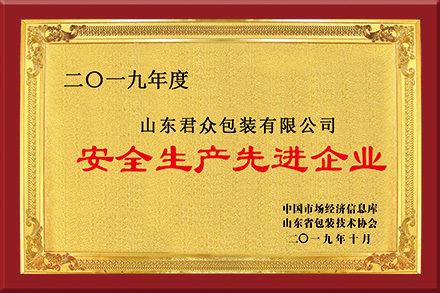 安全生產先進企業